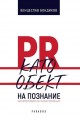 PR като обект на познание