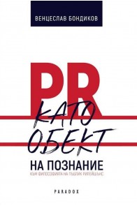 PR като обект на познание