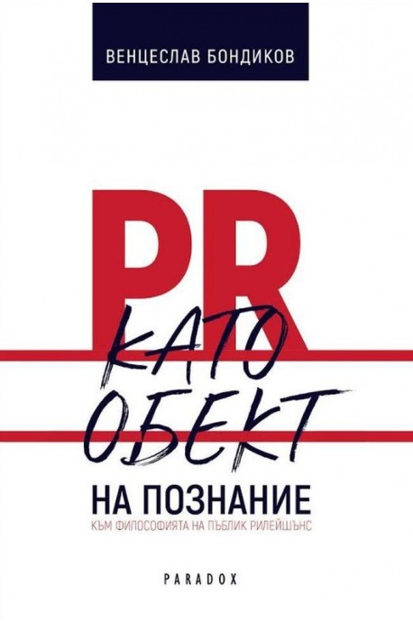 PR като обект на познание