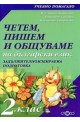 Четем, пишем и общуваме на български език 2. клас (ЗИП)