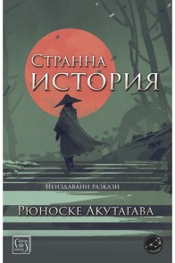 Странна история