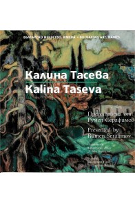 Съвременно българско изкуство - Имена - Калина Тасева