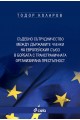 Съдебно сътрудничество между държавите членки на Европейския съюз в борбата с трансграничната организирана престъпност