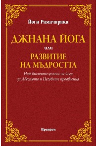 Джнана йога или развитие на мъдростта