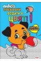 Превърни водата в цвят - Хайде да празнуваме