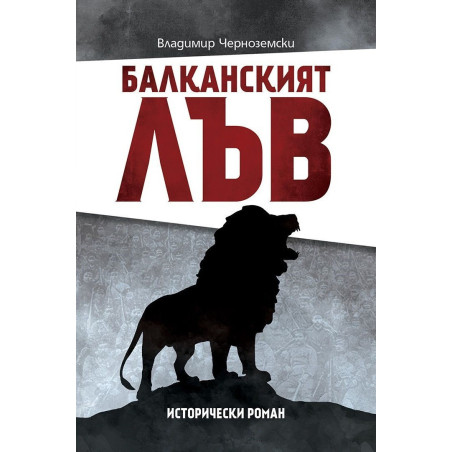 Балканският лъв