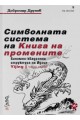 Символната система на Книга на промените