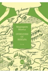 Отнесени от вихъра - Том 1 - Кръг