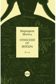 Отнесени от вихъра - том 2 - Кръг