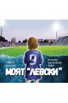 Моят Левски - История Наследство Завет