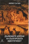 Дълбоките корени на българската идентичност