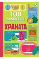 100 Любопитни неща - Храната