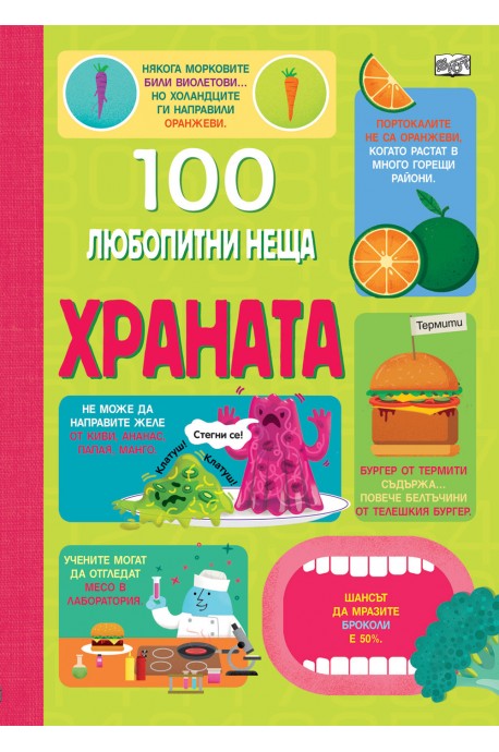 100 Любопитни неща - Храната