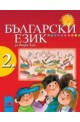 Български език за 2. клас