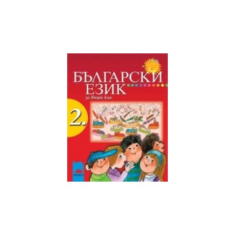 Български език за 2. клас