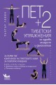 Пет + 2 тибетски упражнения за здраве, младост и дълголетие