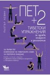 Пет + 2 тибетски упражнения за здраве, младост и дълголетие