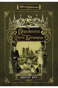 Парижката Света Богородица - луксозно издание