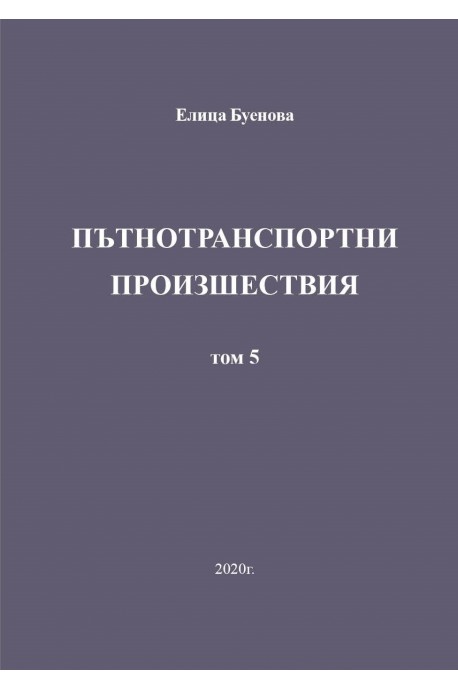 Пътнотранспортни произшествия - том 5