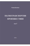 Пътнотранспортни произшествия - том 5