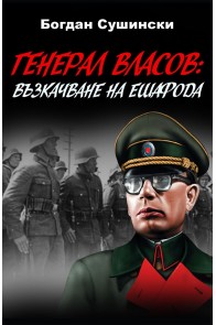 Генерал Власов - Възкачване на ешафода