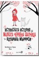 Истинската история за малката Червена шапчица и котарака Мърррси