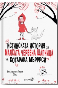 Истинската история за малката Червена шапчица и котарака Мърррси