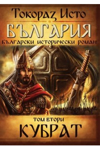 България - том 2 - Кубрат