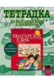 Тетрадка №3 по български език за 2. клас - пиша, преразказвам, съчинявам