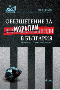 Обезщетение за морални вреди в България