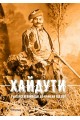 Хайдути - Български войводи до края на XIX век