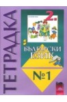 Тетрадка №1 по български език за 2. клас