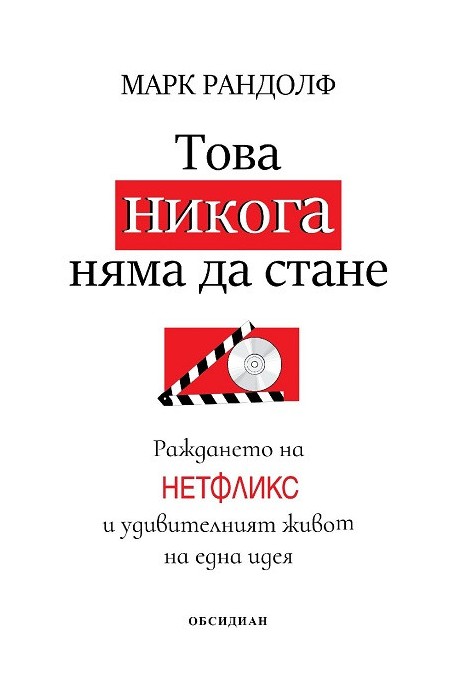 Това никога няма да стане - Раждането на Нетфликс и удивителният живот на една идея