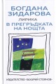 В прегръдката на нощта - лирика