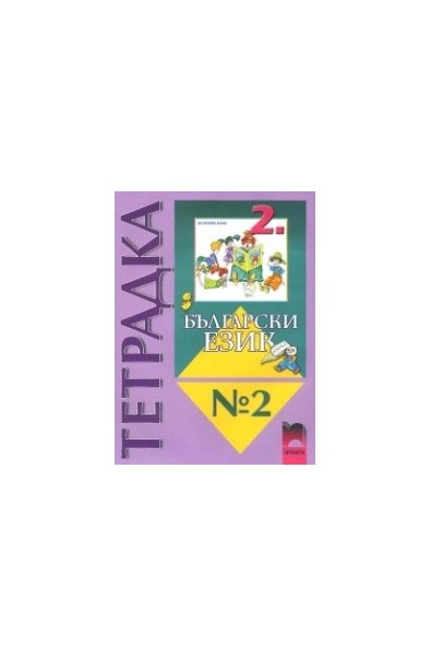 Тетрадка №2 по български език за 2. клас