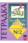 Тетрадка №2 по български език за 2. клас
