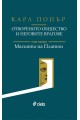 Отвореното общество и неговите врагове - Том 1 - Магията на Платон