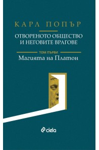 Отвореното общество и неговите врагове - Том 1 - Магията на Платон