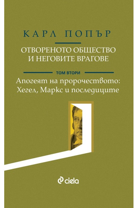 Отвореното общество и неговите врагове - Том 2 - Апогеят на пророчеството - Хегел, Маркс и последиците