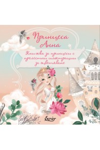 Принцеса Анна - книжка за оцветяване