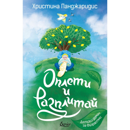Оплети и разплитай