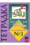 Тетрадка №3 по български език за 2. клас