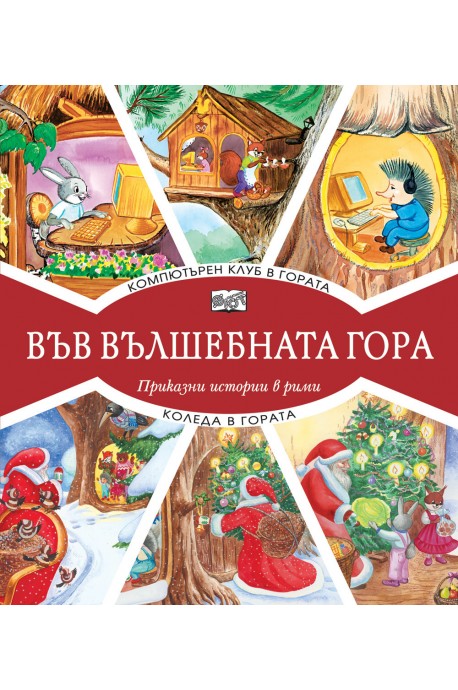 Във вълшебната гора - Компютърен клуб в гората + Коледа в гората