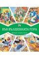 Във вълшебната гора - Горска билкова аптека + Горската болница