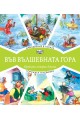 Във вълшебната гора - Наводнение в гората + Горската телевизия