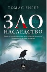 Зло наследство