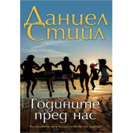 Годините пред нас