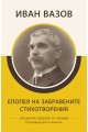 Иван Вазов - Епопея на забравените - Стихотворения - Произведения и анализи