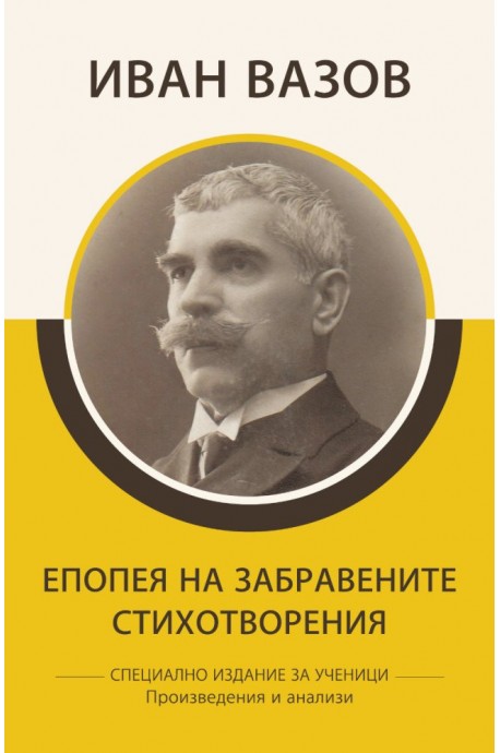 Иван Вазов - Епопея на забравените - Стихотворения - Произведения и анализи