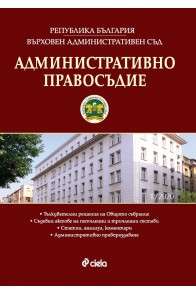 Административно правосъдие - бр. 1 / 2020